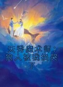 (精品)天秀魔术师：狼人被我换哭了