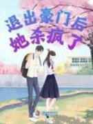 白蔹姜附离小说大结局在哪看-退出