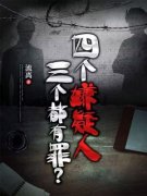 四个嫌疑人，三个都有罪？文若水