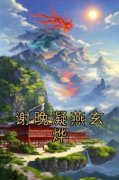 私藏读物《谢晚凝燕玄烨》谢晚凝