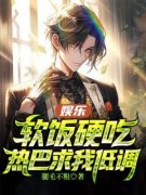 (热推新书)《娱乐：软饭硬吃，热巴