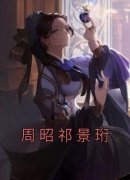 周昭祁景珩小说(完结)-周昭祁景珩