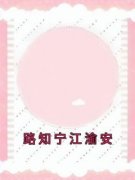 《路知宁江渝安》最新章节免费阅