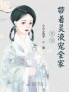《穿越带着灵液宠全家》小说免费