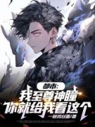 都市:我至尊神瞳，你就给我看这个