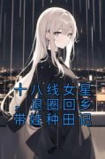 抖音爆款十八线女星，退圈回乡带