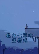 我在七零吃瓜看戏小说_我在七零吃