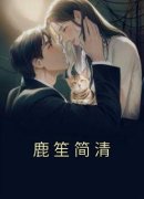 好看的鹿笙简清小说，主角鹿笙简