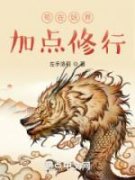 抖音爆款《苟在妖界加点修行》苏