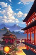 【梦断玉门关】主角(顾见白林含柔