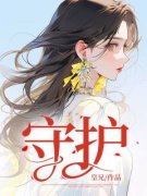 《守护》（清羽清羽）精彩小说目