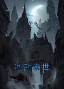 精选好书《冰封末世》无删减版全