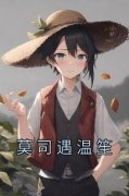 好文热推小说莫司遇温笙主角莫司