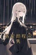 抖音爆款洛安颜程川隽完整小说（