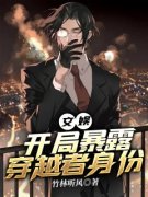文娱：开局穿越者身份被揭露了楚