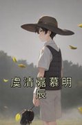 《虞清嘉慕明辰》章节全目录 虞清