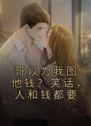 抖音爆款哥以为我图他钱？笑话，