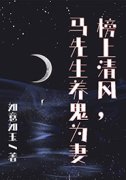 榜上清风，马先生养鬼为妻(如意如