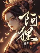《阿狸》沐狸林墨by虞年免费看