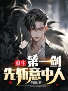 (热推新书)《重生第一剑先斩意中人
