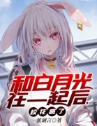 和白月光在一起后，校花疯了许一