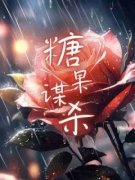 无广告小说糖果谋杀-莹莹赵清在线