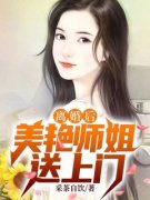 (精品)离婚后，美艳师姐送上门小说