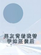 佚名的小说《男友背着我替学妹还