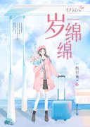 主角是江绵绵陆恒的小说岁绵绵最