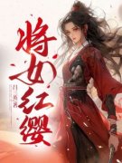 吕三英最新小说《将女红樱》程红