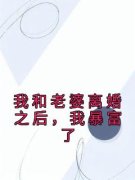 热文我和老婆离婚之后，我暴富了