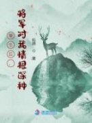 重生后，将军对我情根深种(冯蕴裴