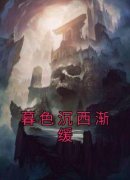 暮色沉西渐缓全文阅读最新 暮色沉