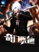 奇门医仙小说(完本)-李琦程潇潇无