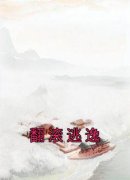 翻滚逃逸小说(完整版)-姜颂楚祁安