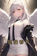 胡离卢清清全本小说 《狐狸春宵》