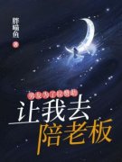 男友为了拉赞助，让我去陪老板小