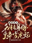 (抖音)被渣重生，我转身嫁皇帝当宠