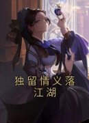 赵曲翎白安儿是哪部小说的主角 《