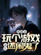 我就是玩个游戏，怎么还闹鬼了小