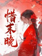 《惜末晚》快手热推茉儿慕容煦免