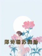 热门推荐郑诗珊苏润勋by佚名小说正
