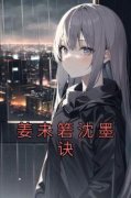 《姜未箬沈墨诀》章节全目录 姜未