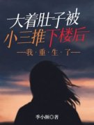 【新书】《大着肚子被小三推下楼