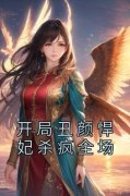 云圣倾楚宸渊《开局丑颜悍妃杀疯