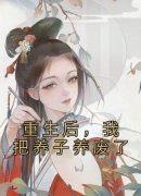 重生后，我把养子养废了全本小说