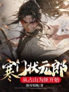主角是陈江宇李珣的小说寒门状元