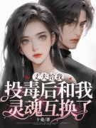 快手丈夫给我投毒后和我灵魂互换