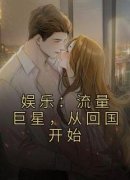 (精品)娱乐：流量巨星，从回国开始