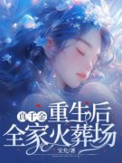 真千金重生后，全家火葬场小说全